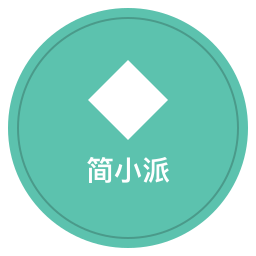 简小派